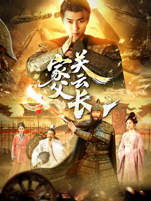 家父关云长(113集) 家父关云长(113集)短剧太好看