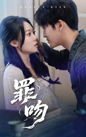 罪吻(30集) 罪吻(30集)最后一集