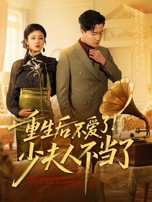 重生后不爱了少夫人不当了（66集）抢先看新短剧