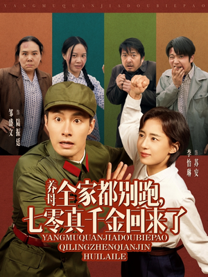 养母全家都别跑,七零真千金回来了(80集) 养母全家都别跑,七零真千金回来了(80集)大结局一气呵成