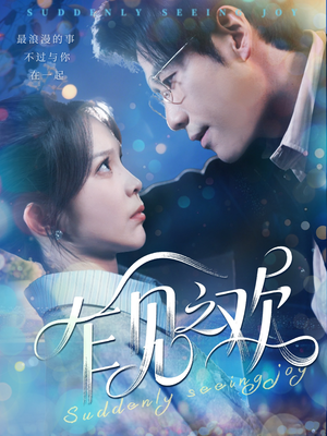 乍见之欢(125集) 乍见之欢(125集)短剧推荐分享