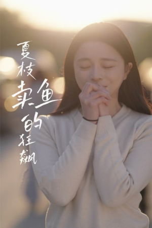 夏枝卖鱼的狂飙人生(60集) 夏枝卖鱼的狂飙人生(60集)短剧推荐分享