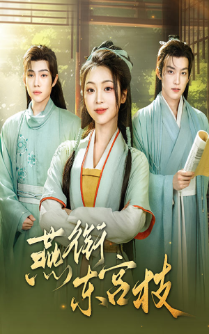 燕衔东宫枝(71集) 燕衔东宫枝(71集)精彩热门短剧