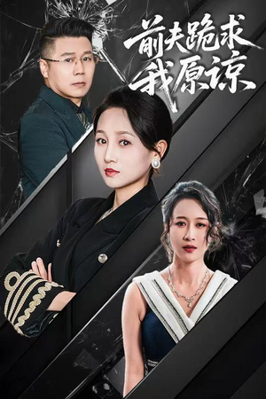 前夫跪求我原谅（57集）全剧免费观看