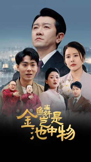 金鳞岂是池中物（61集）UC网盘在线看