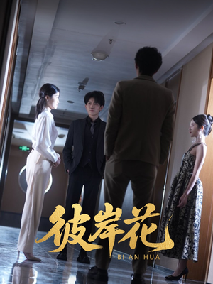 彼岸花(30集) 彼岸花(30集)精彩短剧推荐