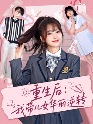 重生后：我带儿女华丽逆转（80集） 爆款短剧追不停