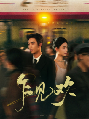 乍见欢(80集)  乍见欢(80集) 免费短剧资源