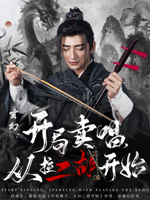 玄幻:开局卖唱,从拉二胡开始(80集)  玄幻:开局卖唱,从拉二胡开始(80集) 集免费看短剧