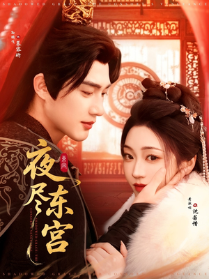夜尽东宫(71集)  夜尽东宫(71集) 最近很火的短剧