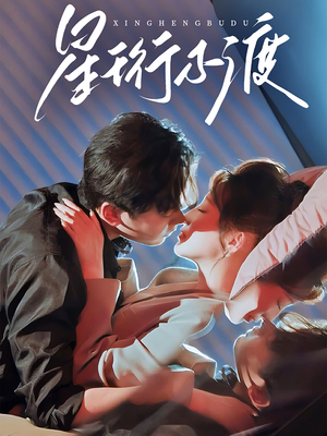 星珩不渡(80集)  星珩不渡(80集) 怎么看全集