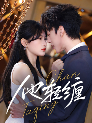 他轻缠(63集)  他轻缠(63集) 精彩短剧热播中