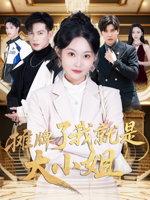 摊牌了我就是大小姐（58集） 第32集