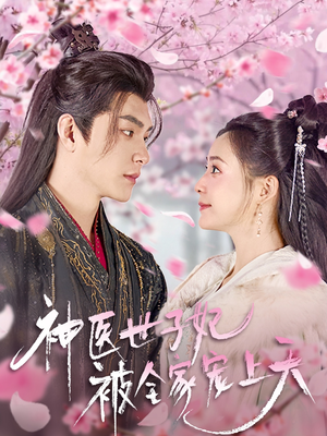 神医世子妃被全家宠上天(80集)  神医世子妃被全家宠上天(80集) 免费短剧大全