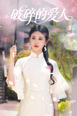 破碎的爱人（36集） 短剧热门推荐