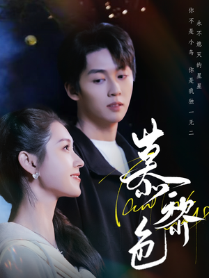 慕黎色（79集） 精彩短剧抢先看