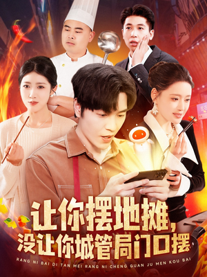 让你摆地摊,没让你城管局门口摆(110集)  让你摆地摊,没让你城管局门口摆(110集) 在哪里可以全集