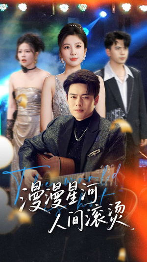 漫漫星河人间滚烫（70集） 短剧介绍