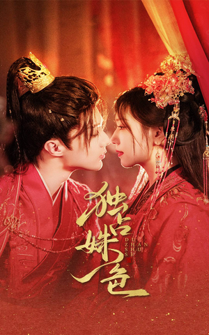 独占姝色(61集)  独占姝色(61集) 看过的人都说好