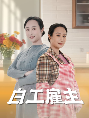 白工雇主（50集） 小短剧推荐