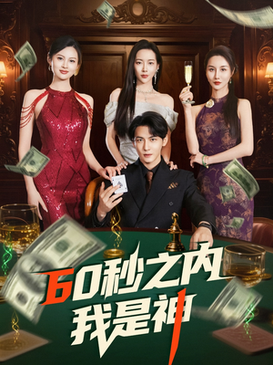 60秒之内我是神(77集)  60秒之内我是神(77集) 火爆热门短剧