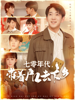 七零年代,带着户口去下乡(104集)  七零年代,带着户口去下乡(104集) 战神短剧推荐