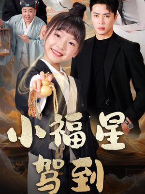 小福星驾到（104集） 全集一次看完