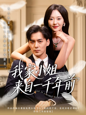 我家小姐来自一千年前 (66集)  我家小姐来自一千年前 (66集) 在哪个app能看