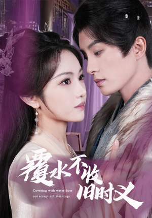 覆水不收旧时义（70集） 热门短剧抢先看