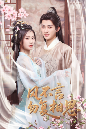 春风不言勿复相思(71集)  春风不言勿复相思(71集) 短剧精彩推荐