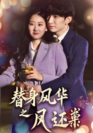 替身风华之凤还巢(51集)  替身风华之凤还巢(51集) 热门短剧免费看