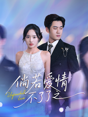 倘若爱情不了了之(31集)  倘若爱情不了了之(31集) 短剧太好看了