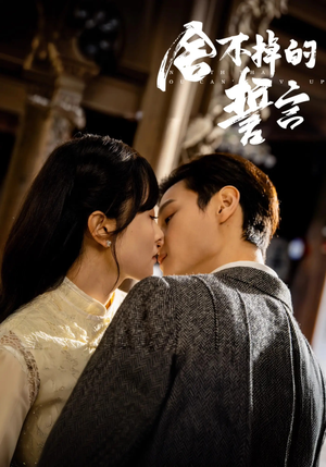 舍不掉的誓言（29集） 超好看古装短剧