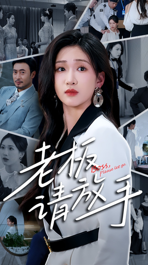 老板请放手(69集) 老板请放手(69集) 红果短剧看全集