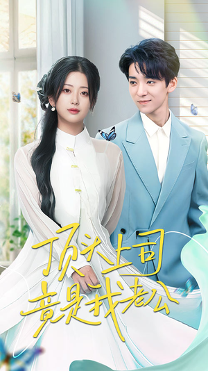 顶头上司竟是我老公(70集) 顶头上司竟是我老公(70集) 热门短剧抢先看