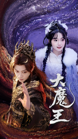 大魔王(65集)  大魔王(65集) 解说文案