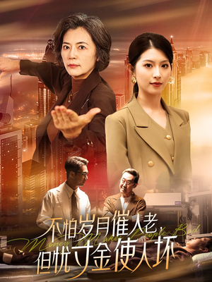 不怕岁月催人老,但忧寸金使人坏(31集)  不怕岁月催人老,但忧寸金使人坏(31集) 超甜短剧分享