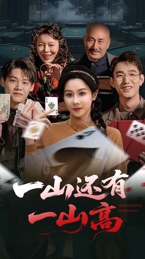 一局定输赢(30集)  一局定输赢(30集) 热门短剧来袭