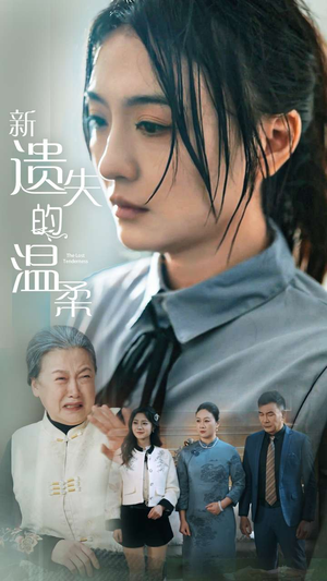 新遗失的温柔(77集)  新遗失的温柔(77集) 在线免费观影