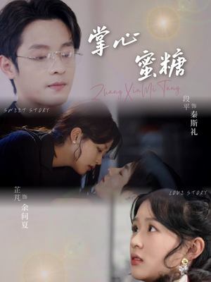 掌心蜜糖（66集）大结局