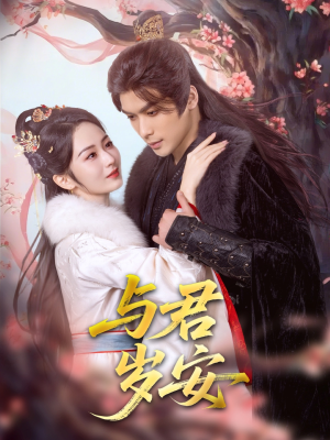 与君岁安（80集）大结局