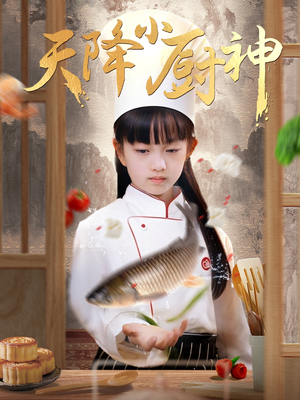 天降小厨神(70集) 天降小厨神(70集)大结局一气呵成