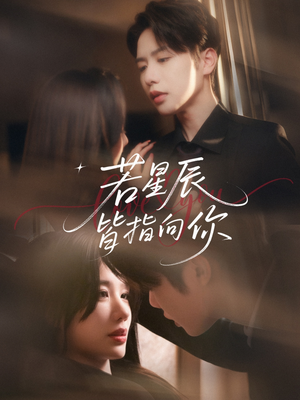 若星辰皆指向你(68集) 若星辰皆指向你(68集)好短剧分享
