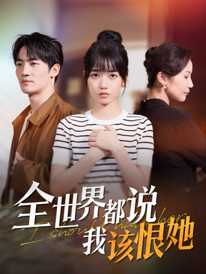 全世界都说我该恨她(60集) 全世界都说我该恨她(60集)免费短剧推荐