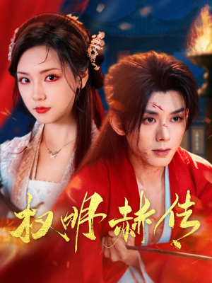 权明赫传(98集) 权明赫传(98集)一个短剧看全集