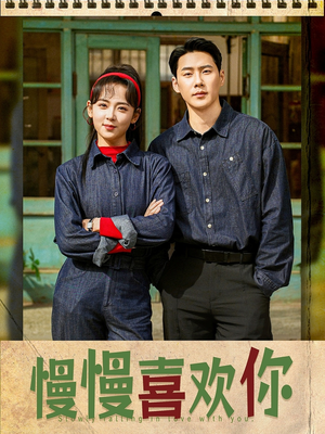 慢慢喜欢你(84集) 慢慢喜欢你(84集)小短剧推荐