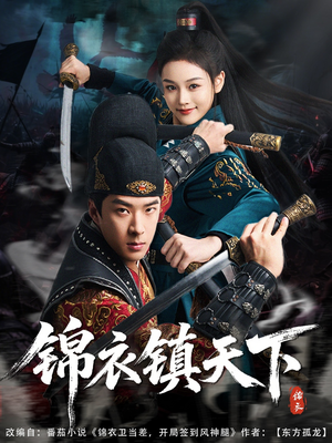 锦衣镇天下(97集) 锦衣镇天下(97集)甜宠短剧追到爽