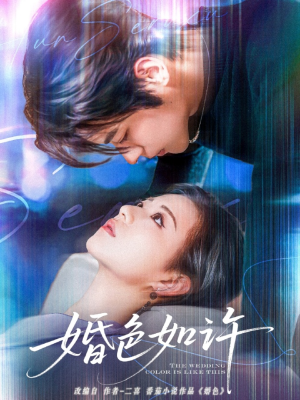 婚色如许（80集）全部免费看全集