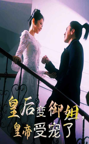 皇后变御姐，皇帝受宠了（69集）免费看全集