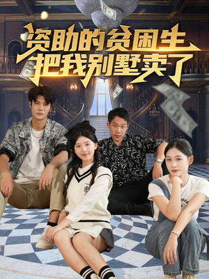 资助的贫困生把我别墅卖了（71集）精彩热门短剧